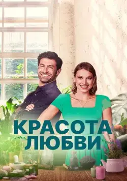 Красота любви / The Beauty of Love (2021) фильм скачать через торрент в хорошем качестве