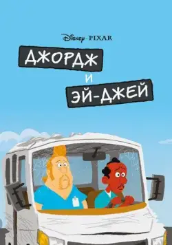 Джордж и ЭйДжей / George and A.J. (2009) мультфильм скачать через торрент в хорошем качестве