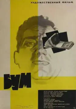 Бум / Il boom (1963) фильм скачать через торрент в хорошем качестве