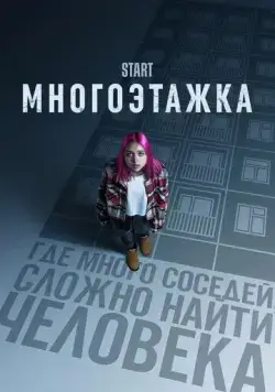 Многоэтажка (2022) сериал скачать через торрент в хорошем качестве