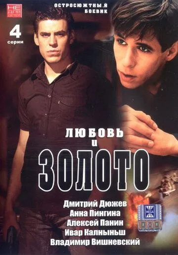 Любовь и золото (2005) сериал скачать через торрент в хорошем качестве
