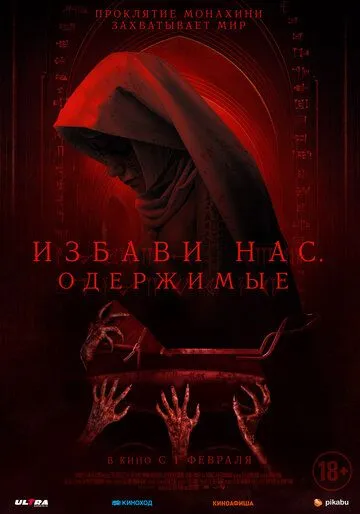 Избави нас. Одержимые / Deliver Us (2023) фильм скачать через торрент в хорошем качестве