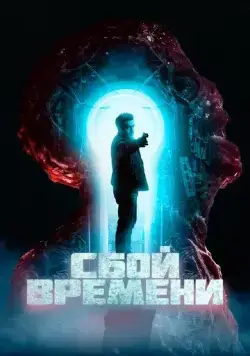 Сбой времени / The Breach (2022) фильм скачать через торрент в хорошем качестве