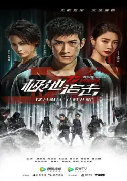 12 часов / Ji di zhui ji (2021) фильм скачать через торрент в хорошем качестве