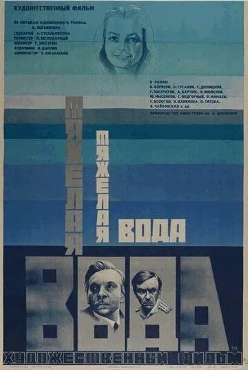 Тяжелая вода (1979) фильм скачать через торрент в хорошем качестве
