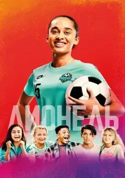 Лионель / Leeuwin (2023) фильм скачать через торрент в хорошем качестве