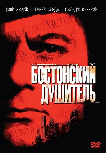 Бостонский душитель / The Boston Strangler (1968) фильм скачать через торрент в хорошем качестве