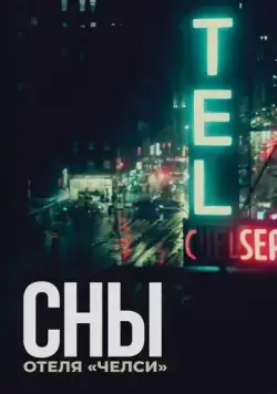 Сны отеля «Челси» / Dreaming Walls (2022) фильм скачать через торрент в хорошем качестве