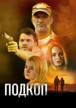 Подкоп / Dig (2022) фильм скачать через торрент в хорошем качестве