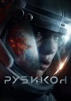 Рубикон / Rubikon (2022) фильм скачать через торрент в хорошем качестве