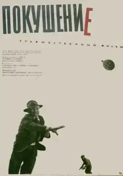 Покушение / Atentát (1964) фильм скачать через торрент в хорошем качестве