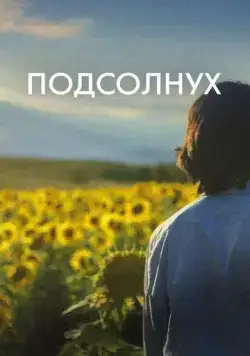 Подсолнух / Sunflower (2023) фильм скачать через торрент в хорошем качестве