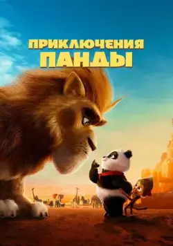 Приключения панды / Panda Bear in Africa (2024) мультфильм скачать через торрент в хорошем качестве
