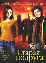 Старая подруга (2006) сериал скачать через торрент в хорошем качестве