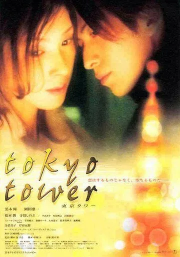 Токийская башня / Tokyo Tower (2005) фильм скачать через торрент в хорошем качестве