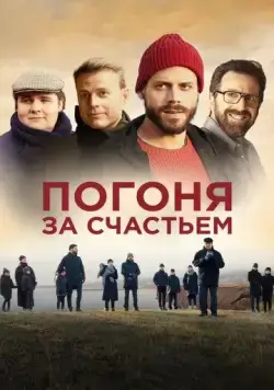 Погоня за счастьем / Au revoir le bonheur (2021) фильм скачать через торрент в хорошем качестве