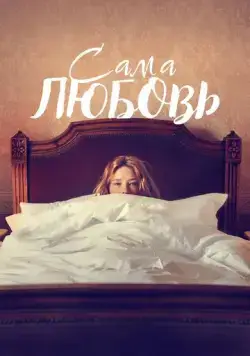 Сама любовь / She Is Love (2022) фильм скачать через торрент в хорошем качестве