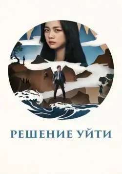 Решение уйти / Hyeeojil gyeolsim (2022) фильм скачать через торрент в хорошем качестве