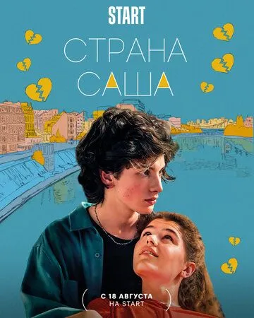 Страна Саша (2022) сериал скачать через торрент в хорошем качестве