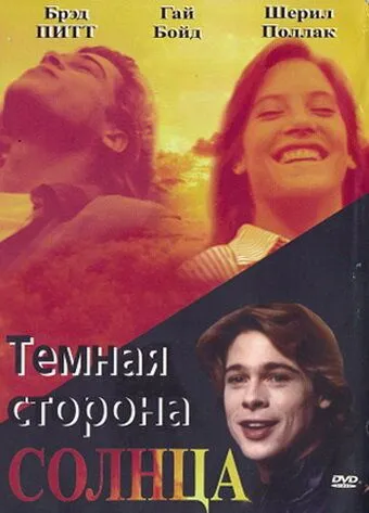 Темная сторона солнца / The Dark Side of the Sun (1988) фильм скачать через торрент в хорошем качестве