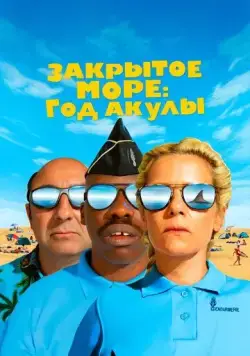Год акулы / L'année du requin (2022) фильм скачать через торрент в хорошем качестве