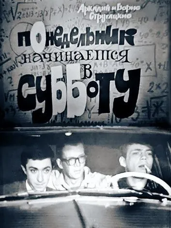 Понедельник начинается в субботу (1965) фильм скачать через торрент в хорошем качестве