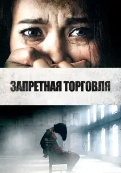 Запретная торговля / Trafficking (2023) фильм скачать через торрент в хорошем качестве