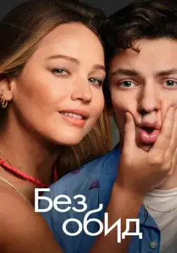 Без обид / No Hard Feelings (2023) фильм скачать через торрент в хорошем качестве