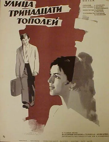 Скачать Улица тринадцати тополей (1969) фильм через торрент на русском