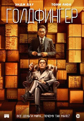 Голдфингер / Gam sau zi (2023) фильм скачать через торрент в хорошем качестве