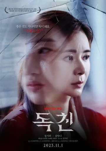 Токсичные родители / Dokchin (2023) фильм скачать через торрент в хорошем качестве