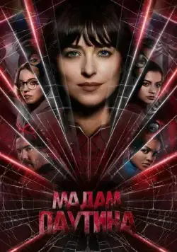 Мадам Паутина / Madame Web (2023) фильм скачать через торрент в хорошем качестве