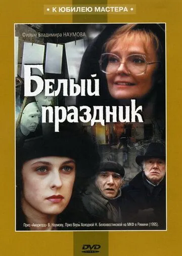 Белый праздник (1994) сериал скачать через торрент в хорошем качестве