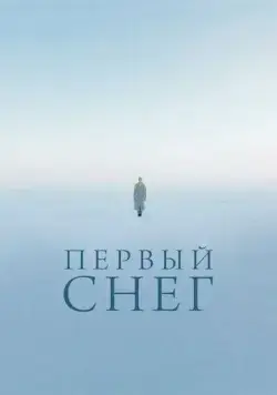 Первый снег (2021) сериал скачать через торрент в хорошем качестве