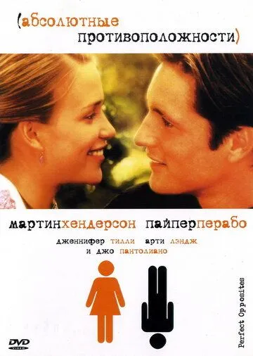 Абсолютные противоположности / Perfect Opposites (2004) фильм скачать через торрент в хорошем качестве