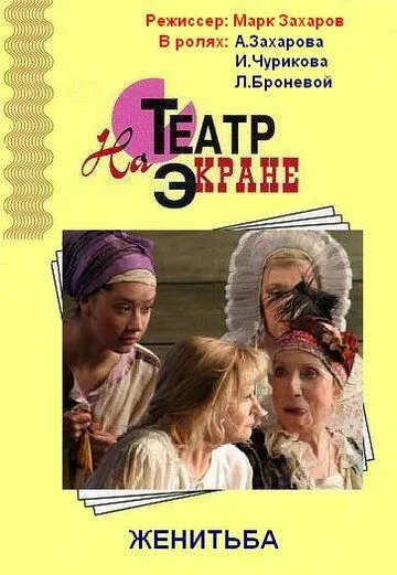 Женитьба (2009) сериал скачать через торрент в хорошем качестве