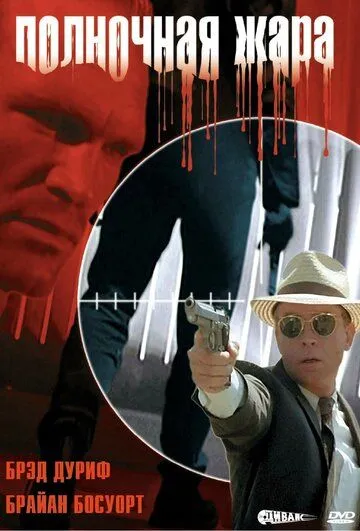 Полночная жара / Blackout (1996) фильм скачать через торрент в хорошем качестве