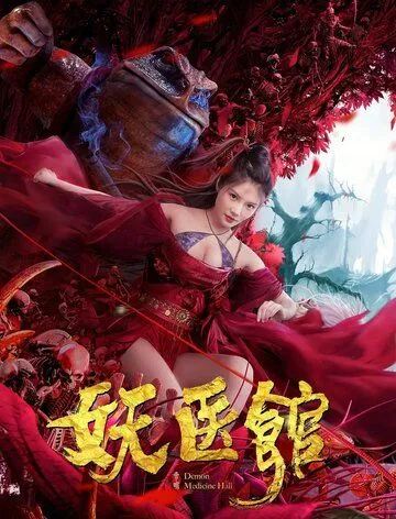 Больница для монстров / Yao yi guan (2021) фильм скачать через торрент в хорошем качестве