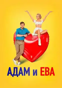 Адам и Ева (2024) сериал скачать через торрент в хорошем качестве
