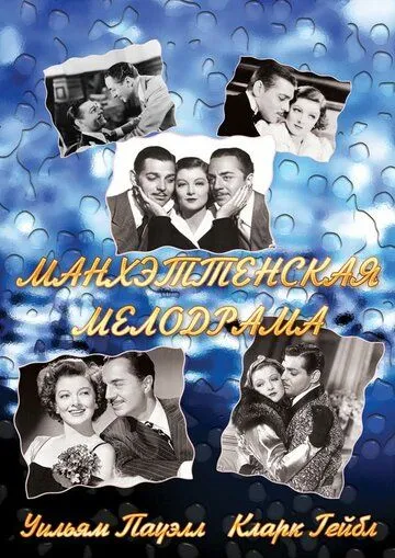 Манхэттенская мелодрама / Manhattan Melodrama (1934) фильм скачать через торрент в хорошем качестве