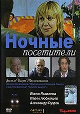 Ночные посетители (2007) сериал скачать через торрент в хорошем качестве