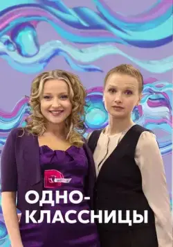 Одноклассницы (2013) сериал скачать через торрент в хорошем качестве