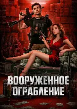 Вооруженное ограбление / Jun huo da jie an (2022) фильм скачать через торрент в хорошем качестве
