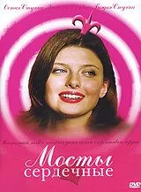 Мосты сердечные (2006) фильм скачать через торрент в хорошем качестве