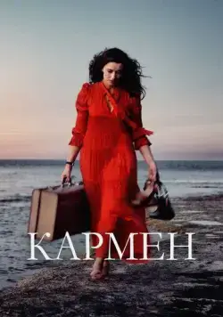 Кармен / Karmen / Carmen (2022) фильм скачать через торрент в хорошем качестве