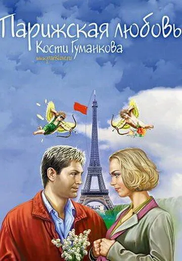 Парижская любовь Кости Гуманкова (2004) сериал скачать через торрент в хорошем качестве