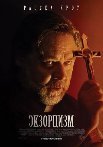 Экзорцизм / The Exorcism (2024) фильм скачать через торрент в хорошем качестве
