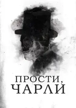 Прости, Чарли / Sorry, Charlie (2023) фильм скачать через торрент в хорошем качестве