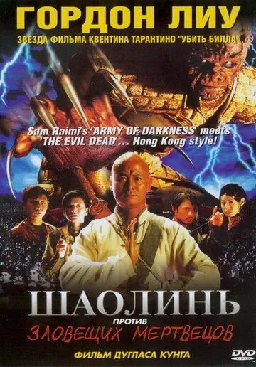 Шаолинь против зловещих мертвецов / Shaolin Vs. Evil Dead (2004) фильм скачать через торрент в хорошем качестве
