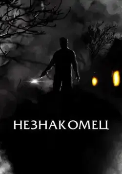 Праведный / The Righteous (2021) фильм скачать через торрент в хорошем качестве